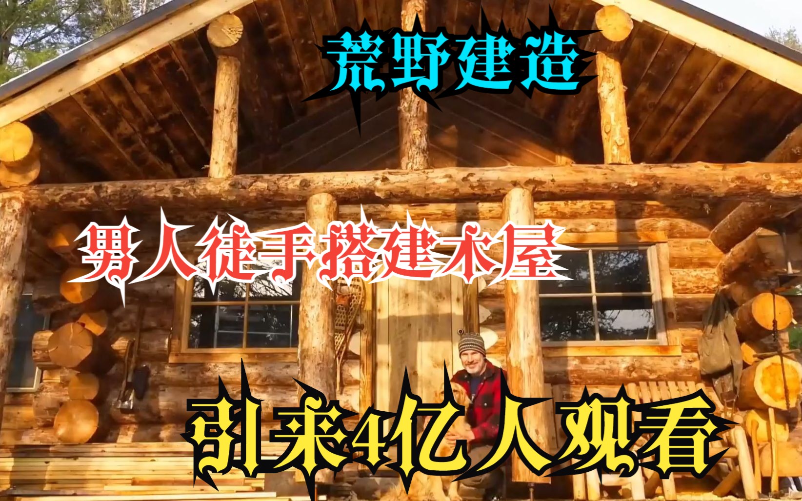 [图]荒野建造：男人徒手搭建木屋引来4亿人观看，过上了自给自足的生活！