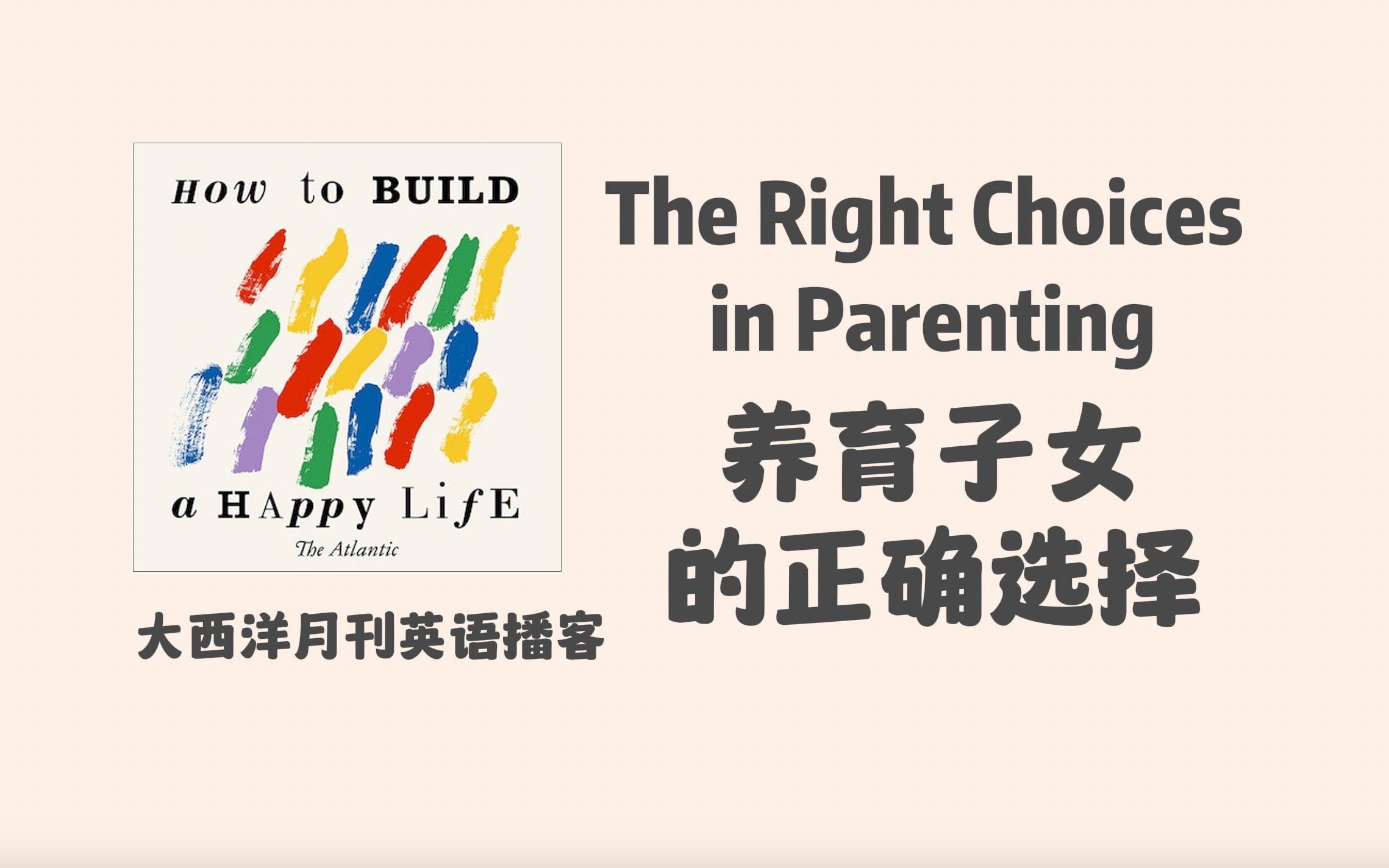 大西洋月刊英语播客|How to Build a Happy Life: 养育子女的正确选择,如何理解为人父母过程中做出选择的细微差别|英文 podcast哔哩哔哩bilibili