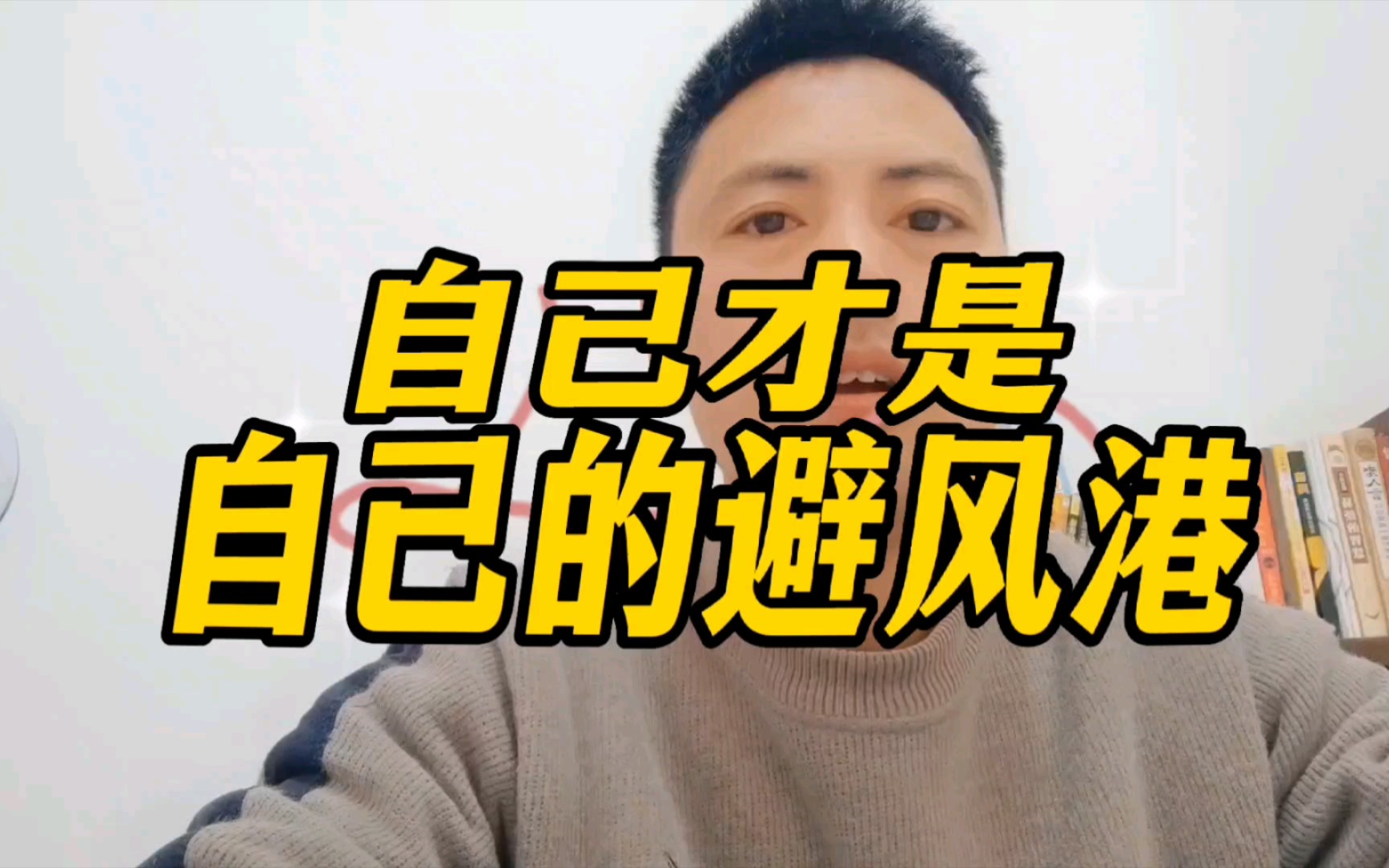 自己才是自己的避风港