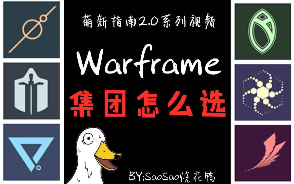 [图]Warframe集团怎么选？萌新指南2.0系列视频