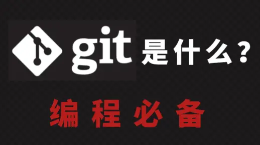 【编程必备】git是什么？——老师带你详细讲解