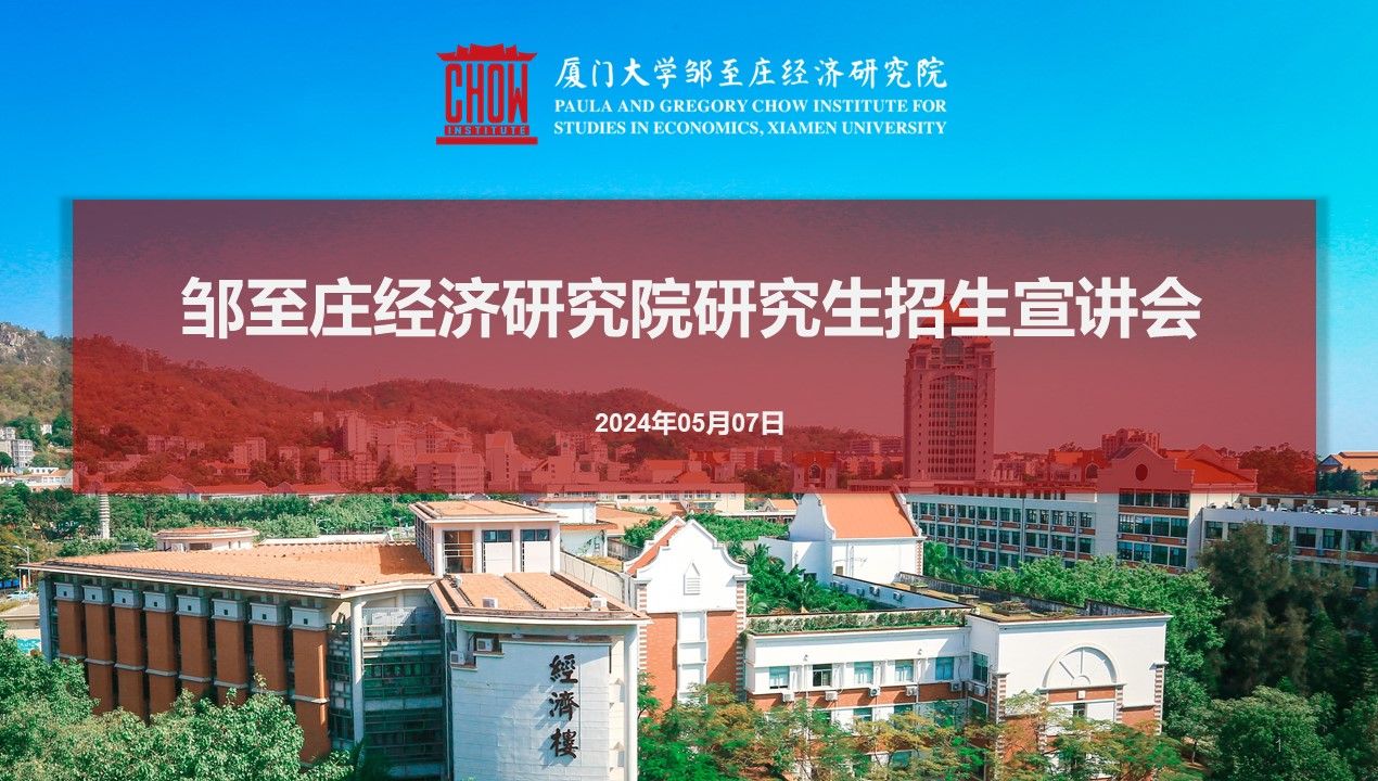 2025年厦门大学邹至庄经济研究院研究生招生宣讲会哔哩哔哩bilibili