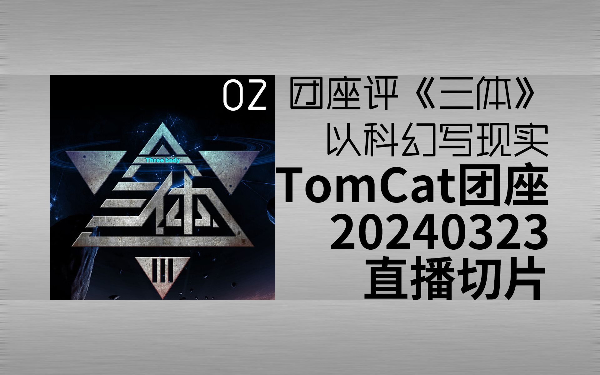 【切片】TomCat团座20240323直播切片 | 02 团座评《三体》 以科幻写现实哔哩哔哩bilibili