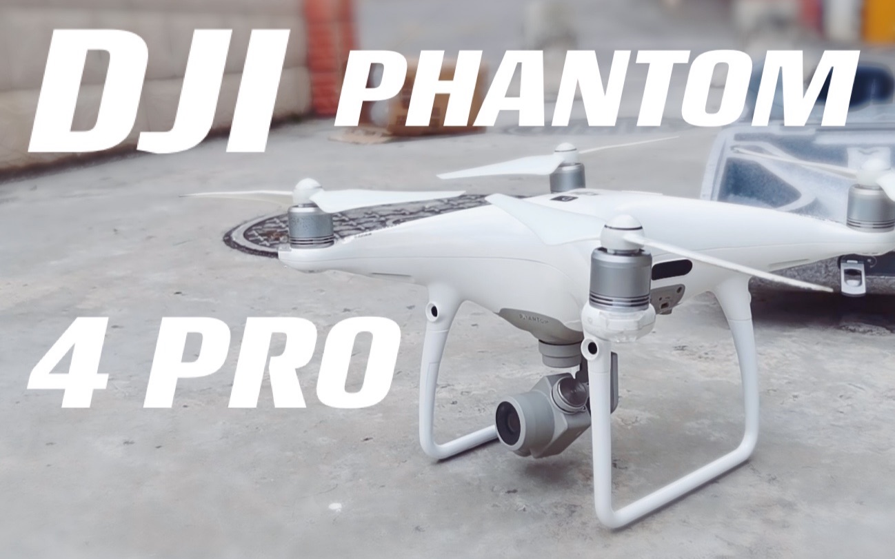 大疆精灵4pro开箱 phantom4pro简单试飞哔哩哔哩bilibili