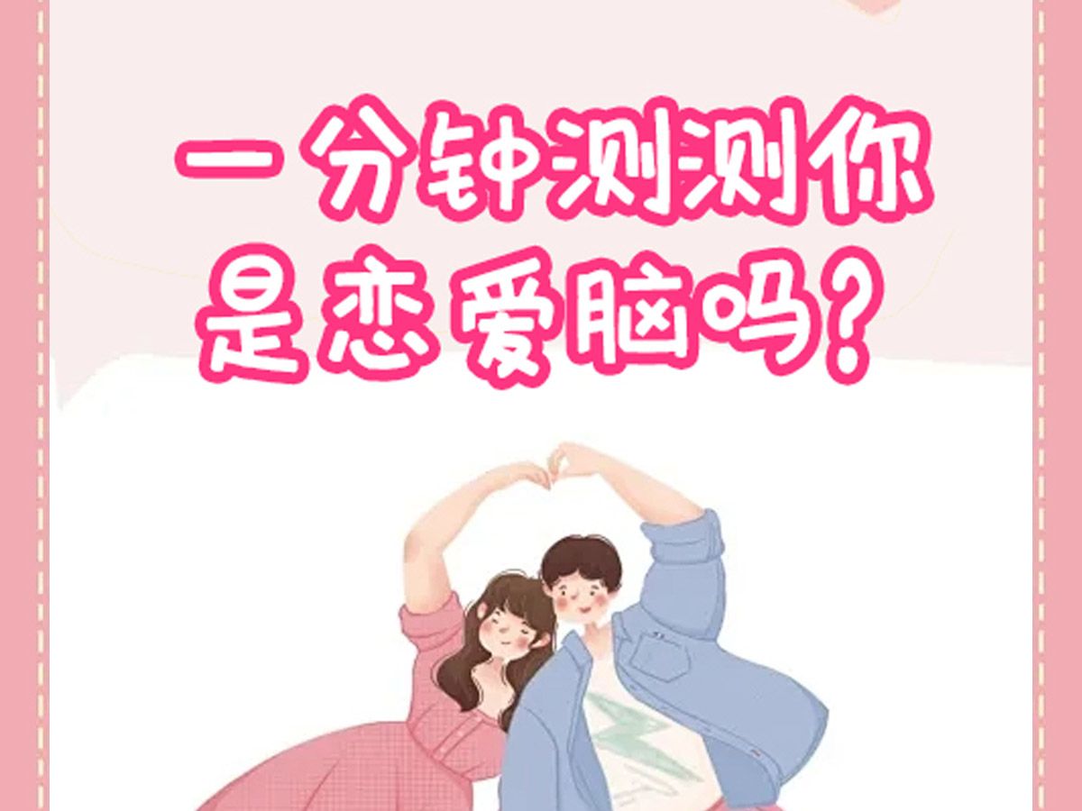 1分钟测测你的恋爱等级丨《答案篇》哔哩哔哩bilibili