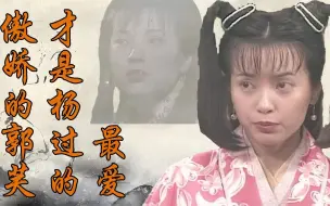 Download Video: 神雕：杨过不爱小龙女，金庸都承认郭芙是真女主，看完你会有同感