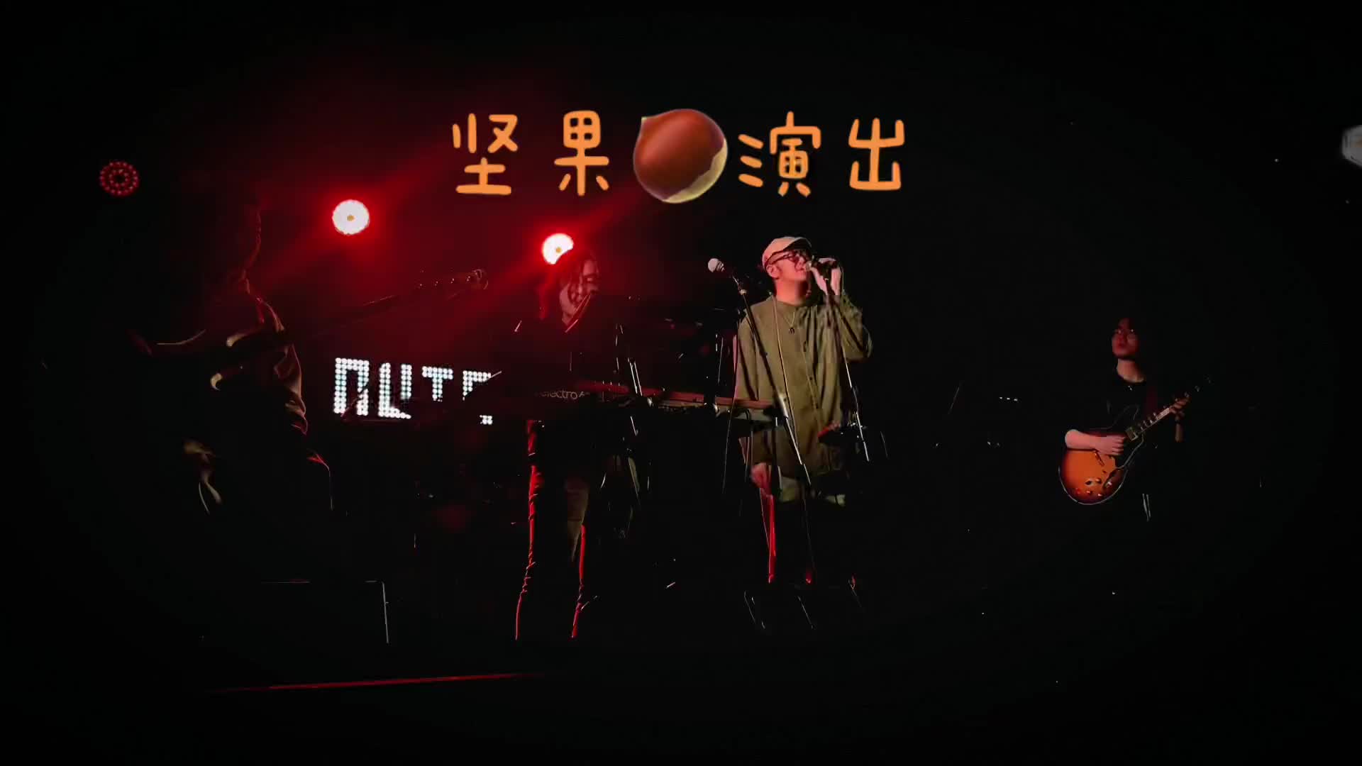 昨晚在坚果livehouse的演出很多朋友都来了玩儿的很开心