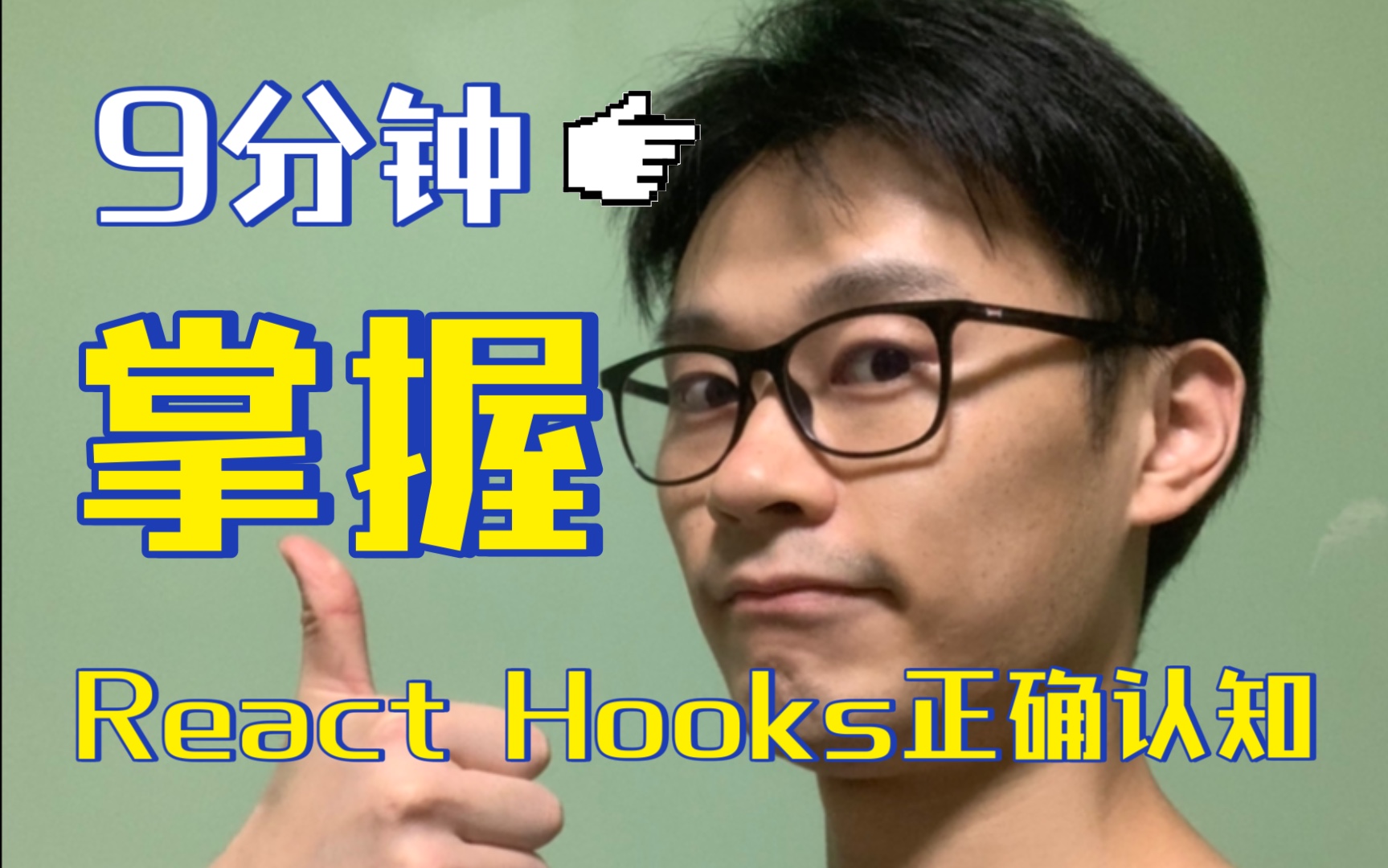 9分钟掌握React Hooks正确认知哔哩哔哩bilibili