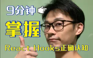 Download Video: 9分钟掌握React Hooks正确认知