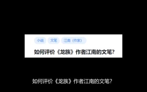 [图]如何评价《龙族》作者江南的文笔？