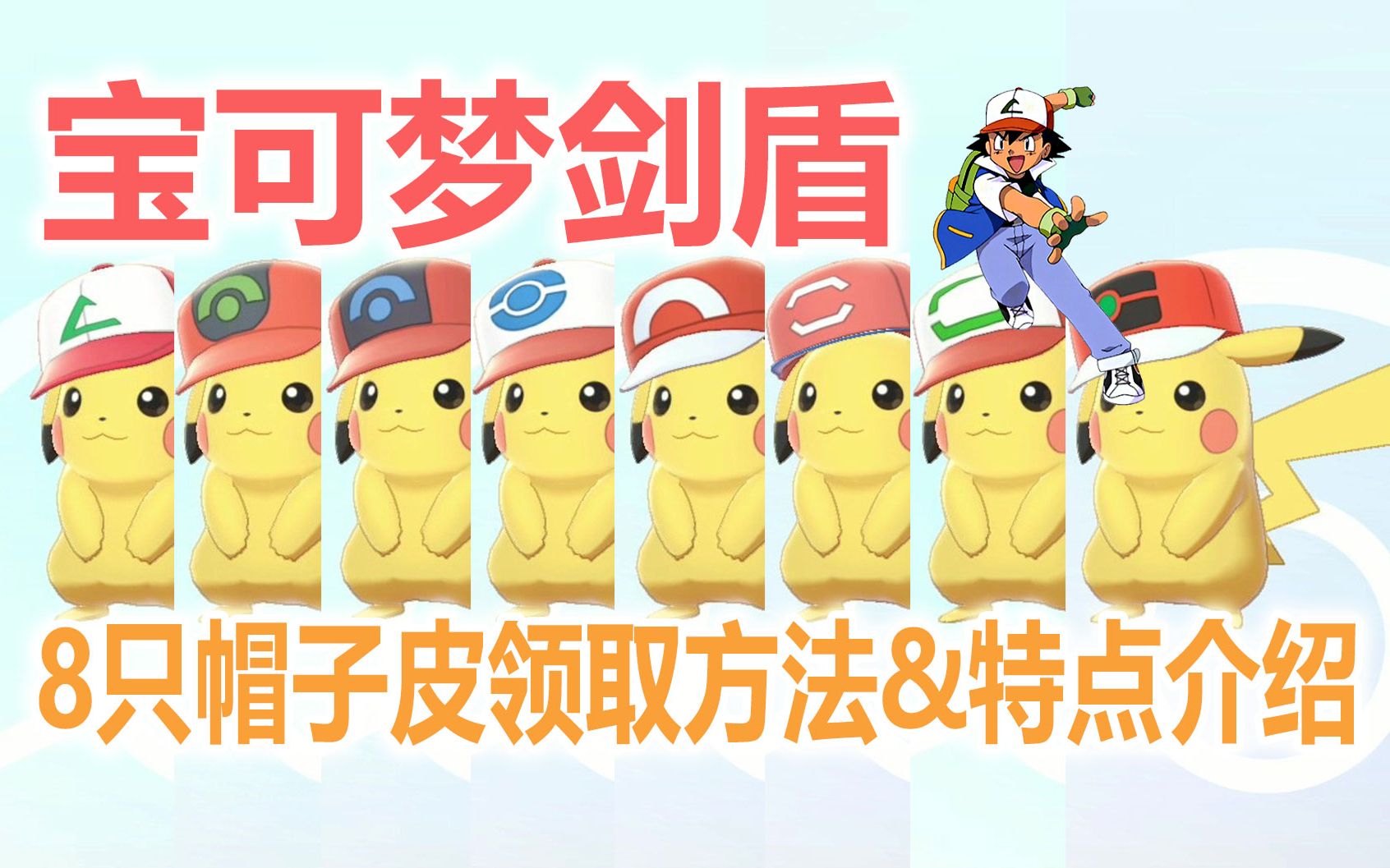【宝可梦剑盾】8只戴帽子皮卡丘领取方法&特点介绍 | ns青年团