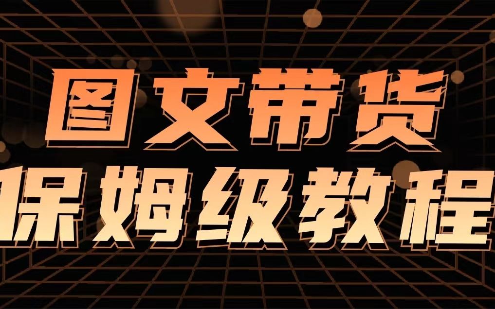 抖音图文带货玩法:图文内容制作及操作流程全分享!带你揭秘新玩法