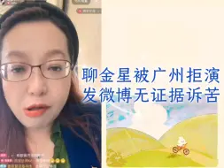 Descargar video: 潮妈直播︱聊金星被广州拒演，发微博无证据诉苦