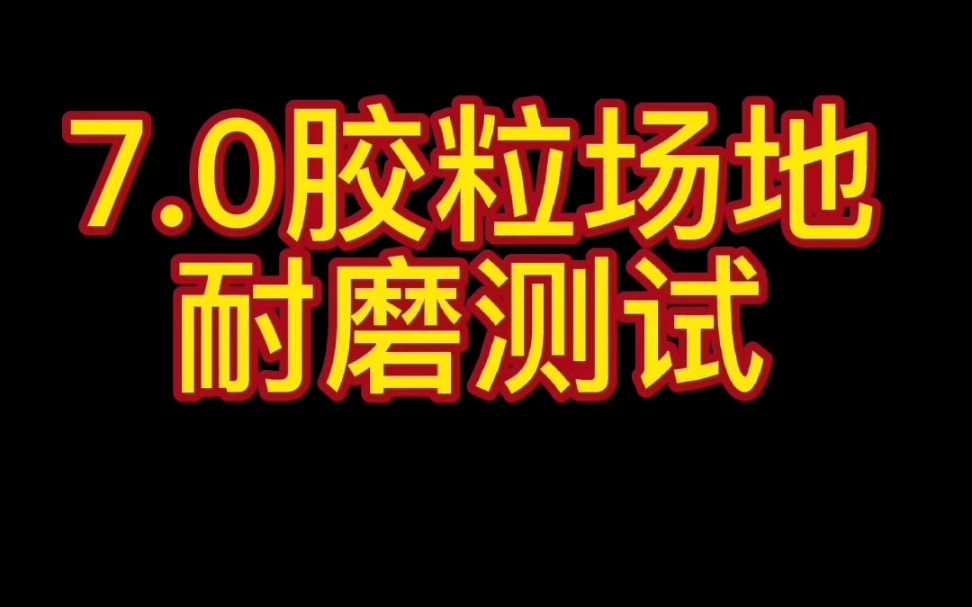 7.0胶粒场地耐磨测试哔哩哔哩bilibili