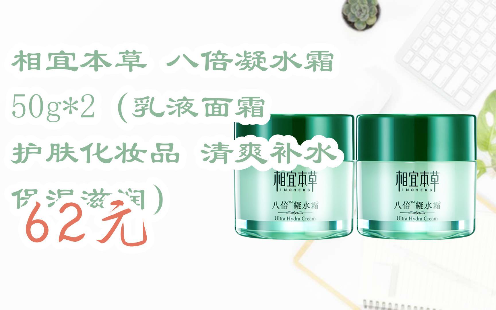 【京东|扫码领取优惠】相宜本草 八倍凝水霜 50g*2(乳液面霜 护肤化妆