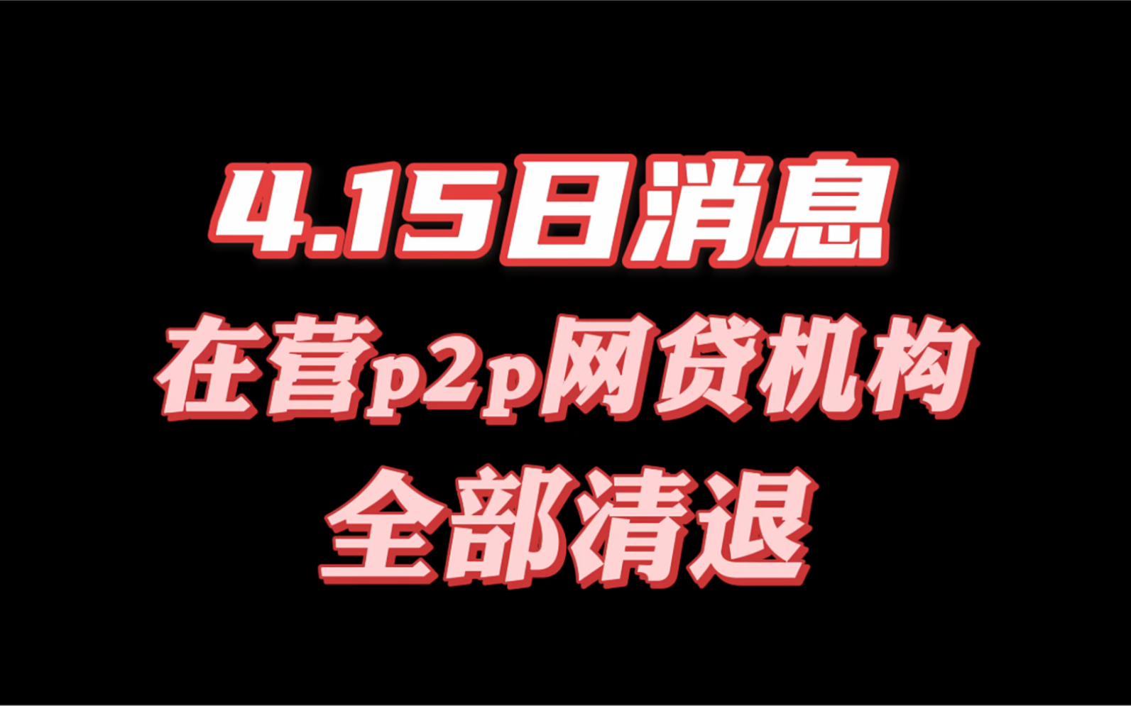 网贷机构将面临全部清退,你知道吗哔哩哔哩bilibili