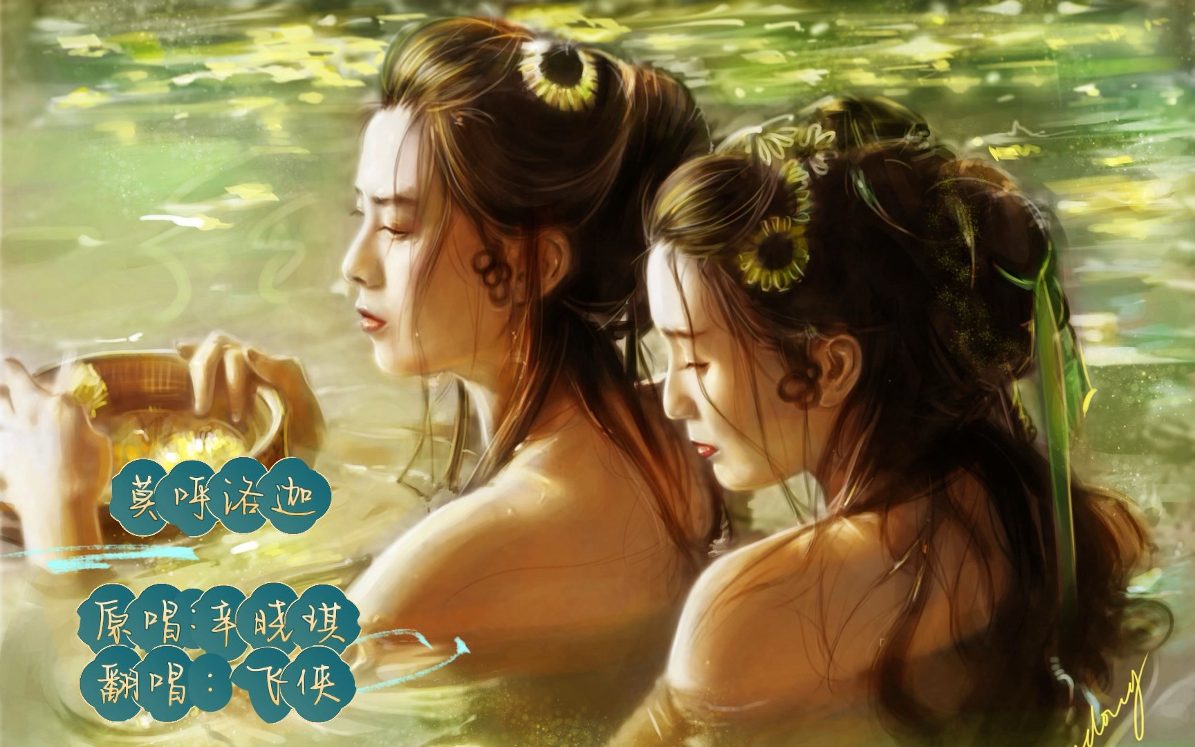 电影《青蛇》插曲《莫呼洛迦》,cover辛晓琪