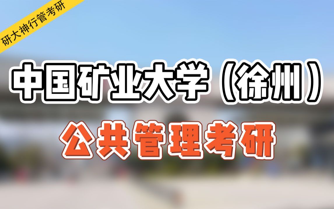 【院校解析】2024年中国矿业大学(徐州)公共管理考研经验分享讲座!