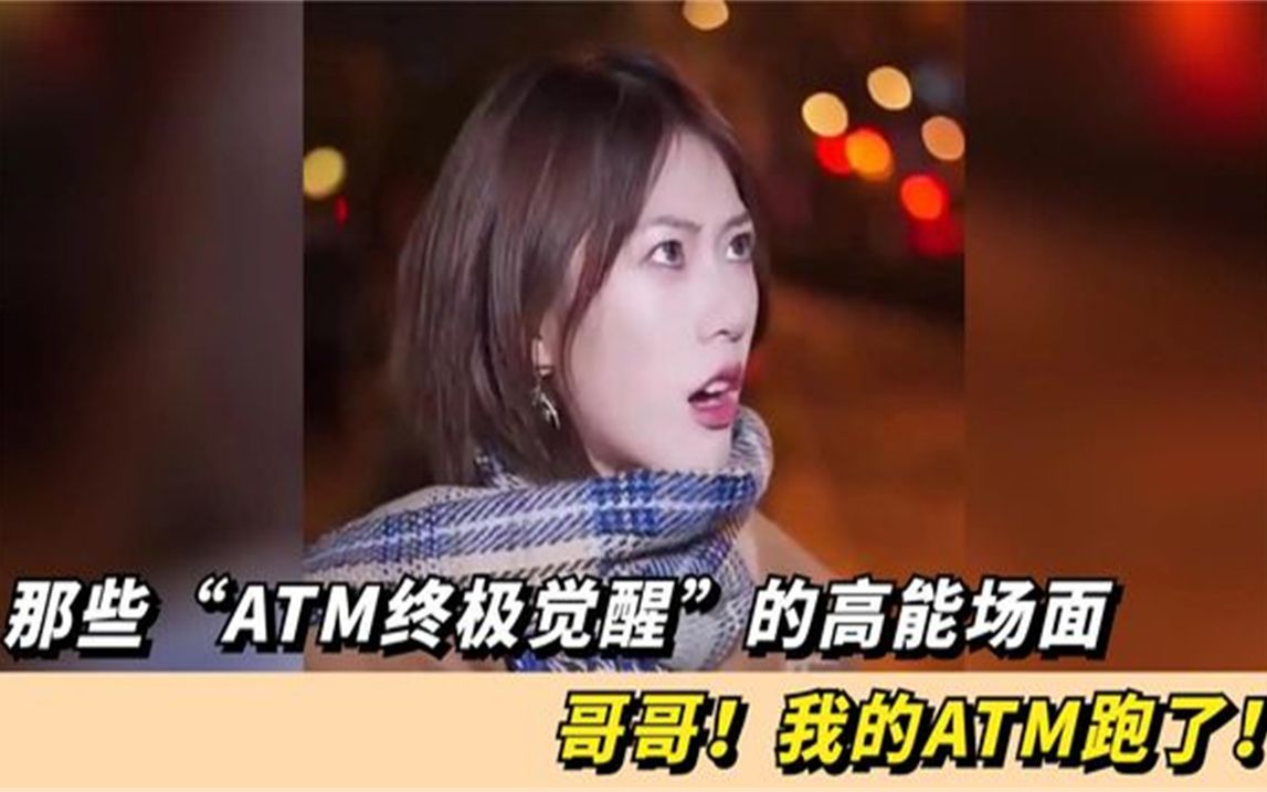 [图]盘点那些“ATM终极觉醒”的高能场面哥哥我的ATM跑了