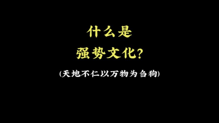 [图]什么是强势文化？天地不仁，以万物为刍狗。#强势文化 #狼道精神