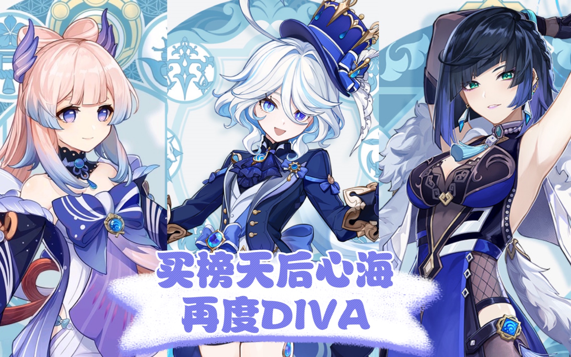 【淋神】买榜天后心海再成diva!提瓦特地才蓝纯水姐妹花配队!