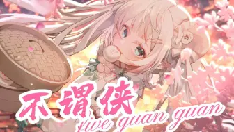 【第五灌灌】不谓侠（现场LIVE纯享版~人世肯相逢知己幸有七八~）【小白胖子歌切】