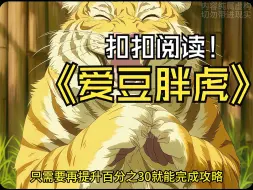 Download Video: 《爱豆胖虎》