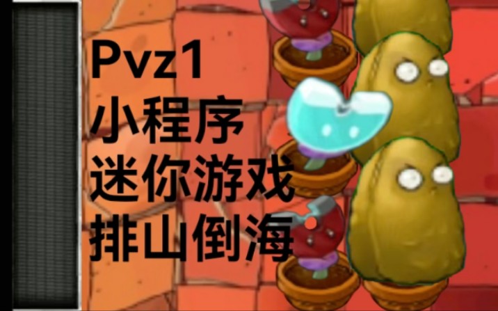 [pvz1小程序]迷你游戏:排山倒海植物大战僵尸