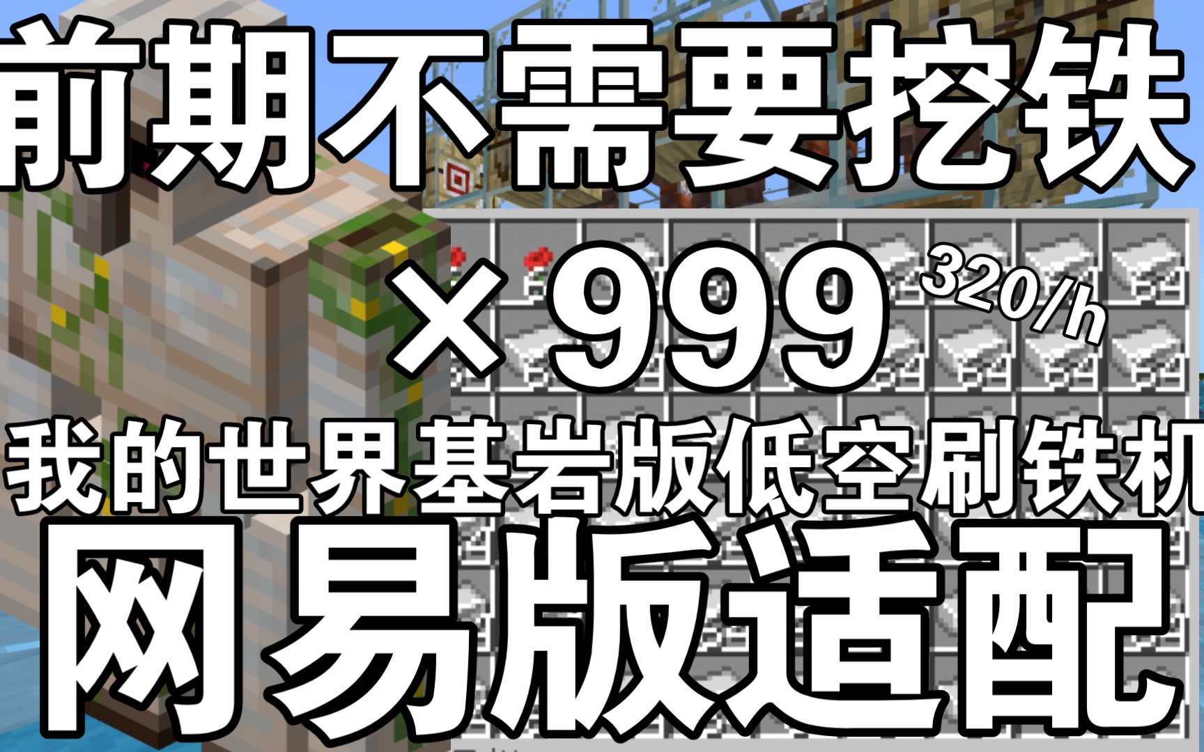 [图]《Minecraft1.19BE》基岩版低空刷铁机，网易适配，前期耐用，材料极少，我的世界基岩版国际服网易版通用刷铁机