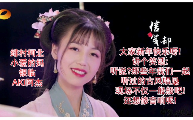 绯村柯北小爱的妈银临aki阿杰不能说现场唱的特别好听吧只能说吐字