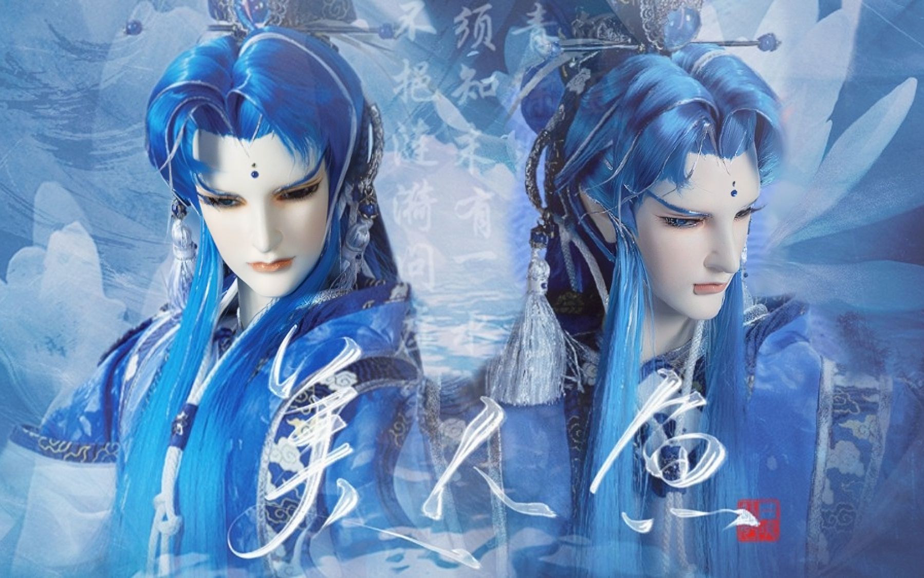 【霹雳布袋戏||美人鱼|挹天愈个人向】挹天愈50s不心动挑战"传说中你