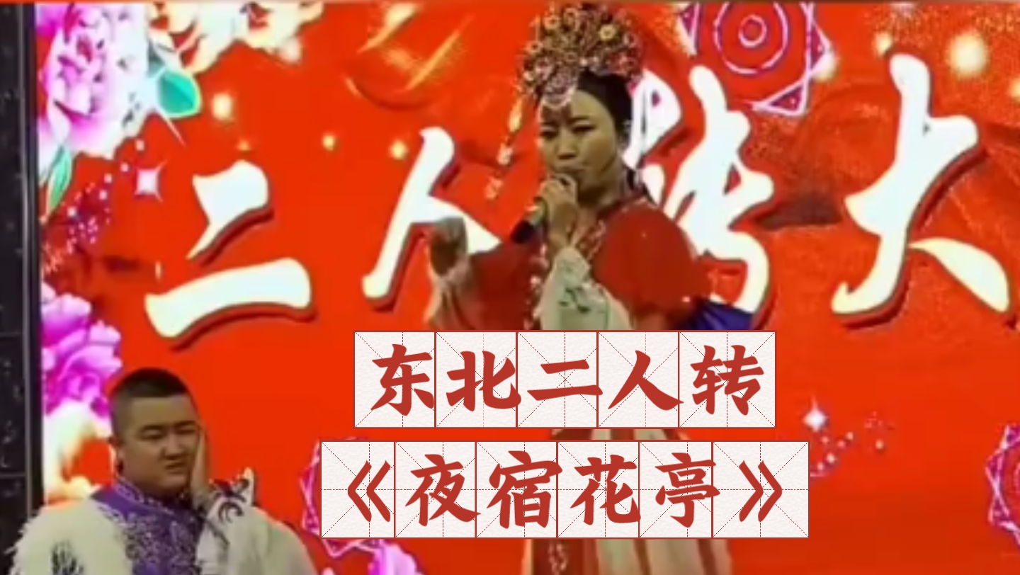 [图]东北二人转《夜宿花亭》黑龙江年轻民间艺人兜兜和七岁红演唱奉天落子老戏花亭相会