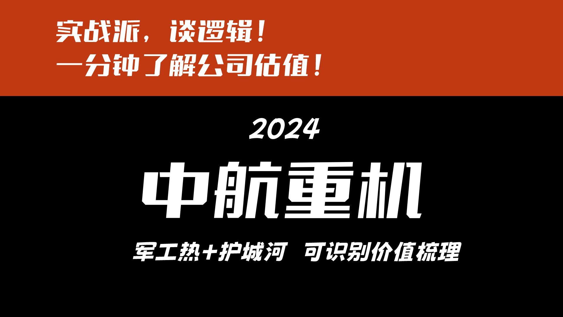 中航重机2024年估值分析,商业航天前景展望!哔哩哔哩bilibili