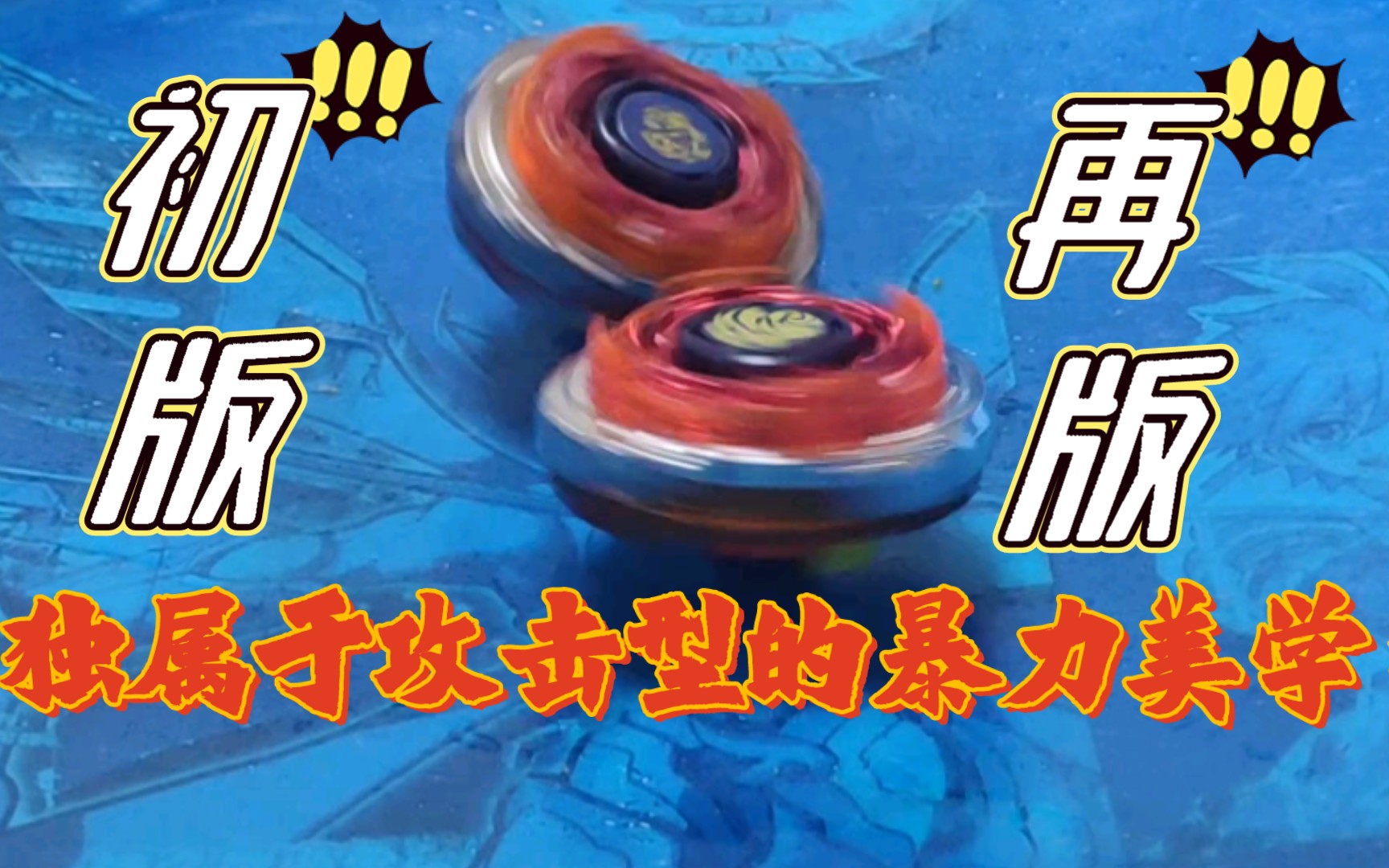 独属于攻击型的暴力美学～再版黄金火焰s专题对战评测