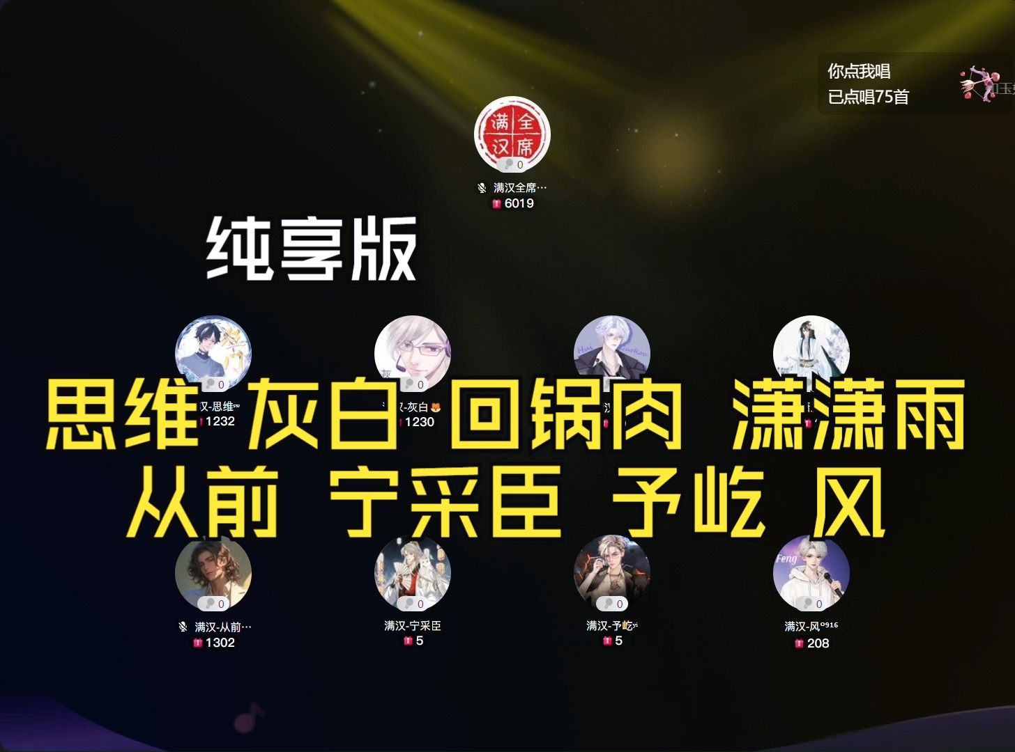 20240909【满汉全席抖厅纯享版】16-17点档 思维 灰白 回锅肉 潇潇雨