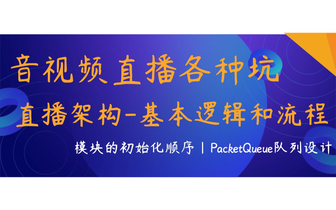 音视频直播的各种坑直播架构基本逻辑和流程(中)哔哩哔哩bilibili