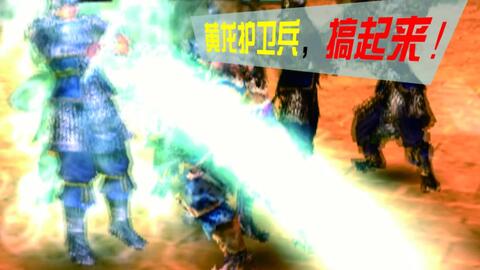 1031 练个黄龙护卫兵到底有多费劲 点进来看估计会被直接劝退 真三国无双3 猛将传 353m 哔哩哔哩