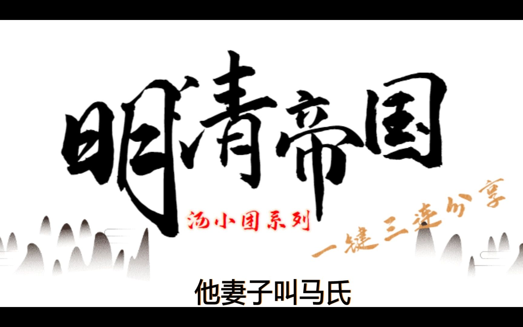 汤小团之明清帝国卷完整版百度网盘分享哔哩哔哩bilibili