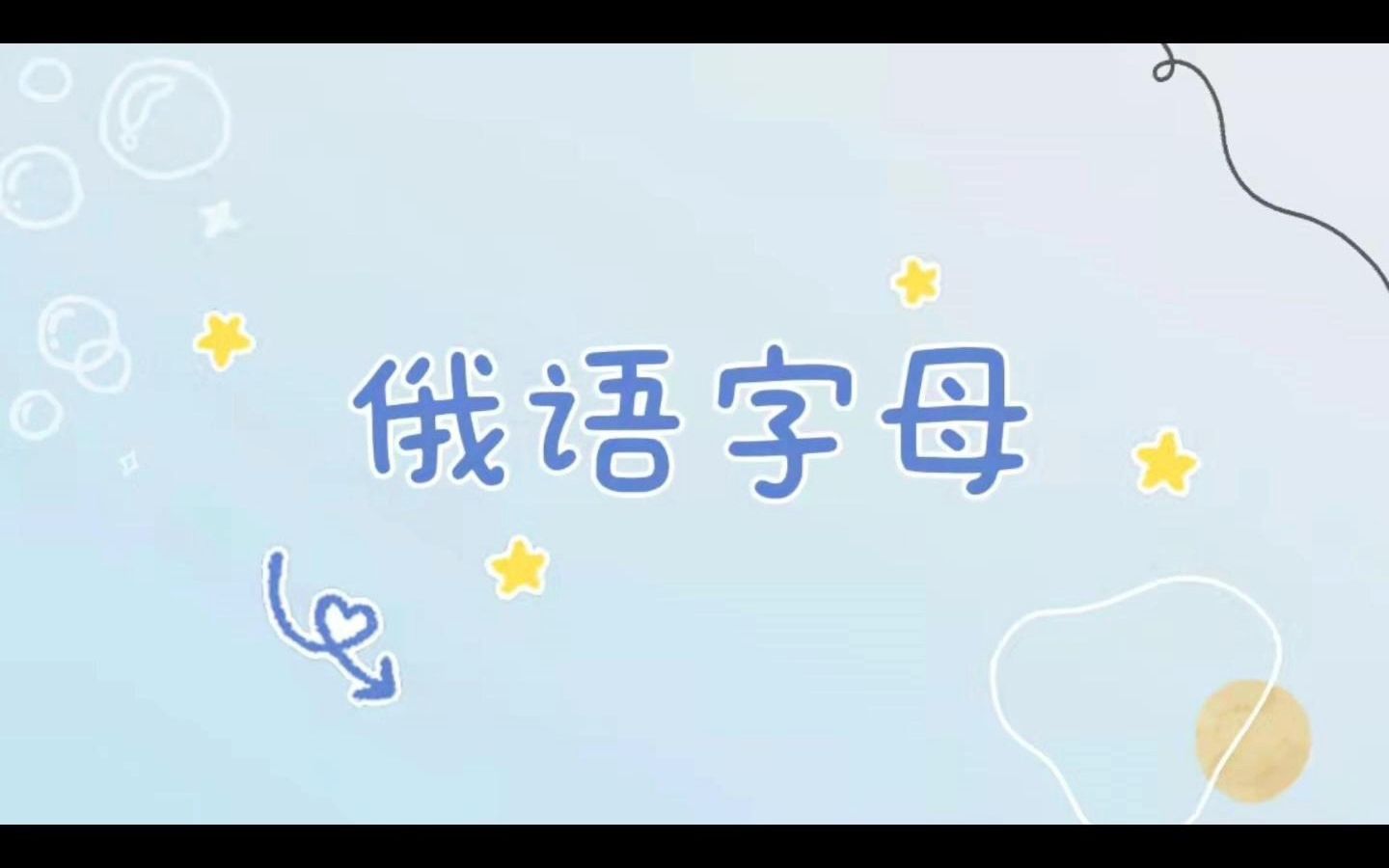 俄语字母的正确书写规范 (6)哔哩哔哩bilibili