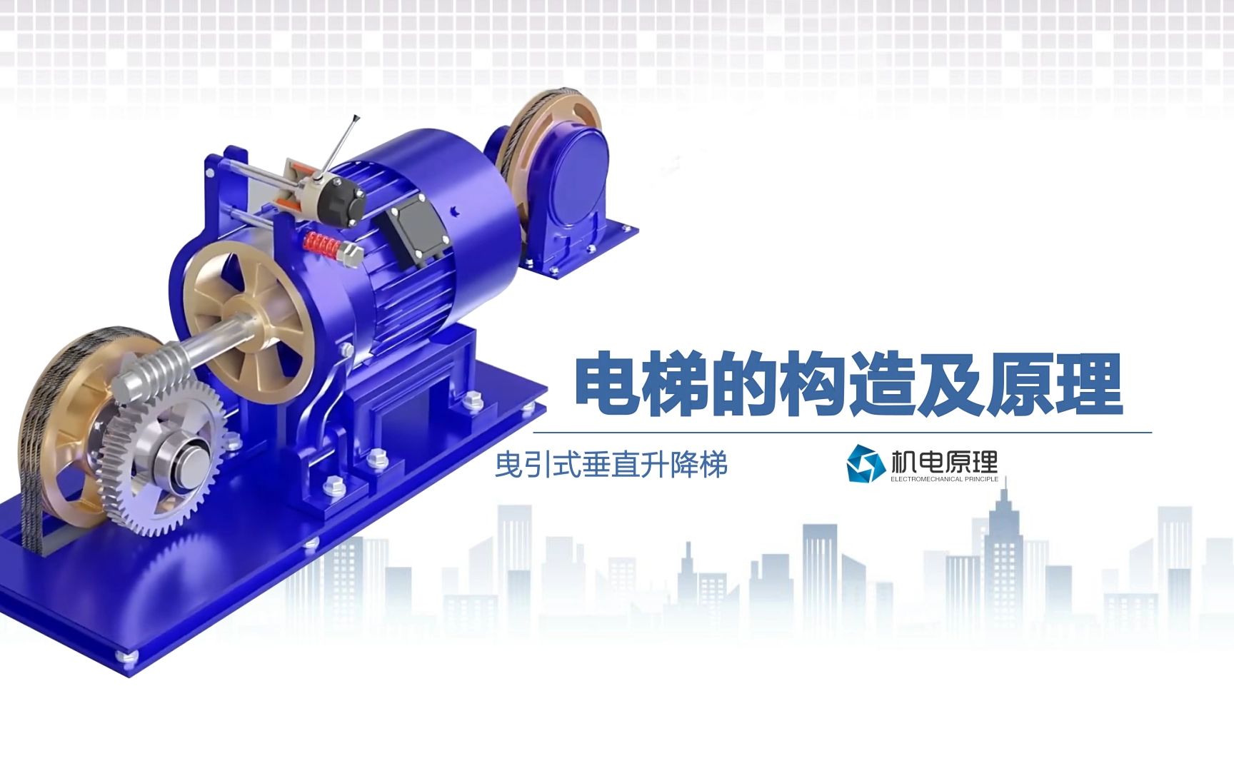 曳引式电梯的构造及工作原理