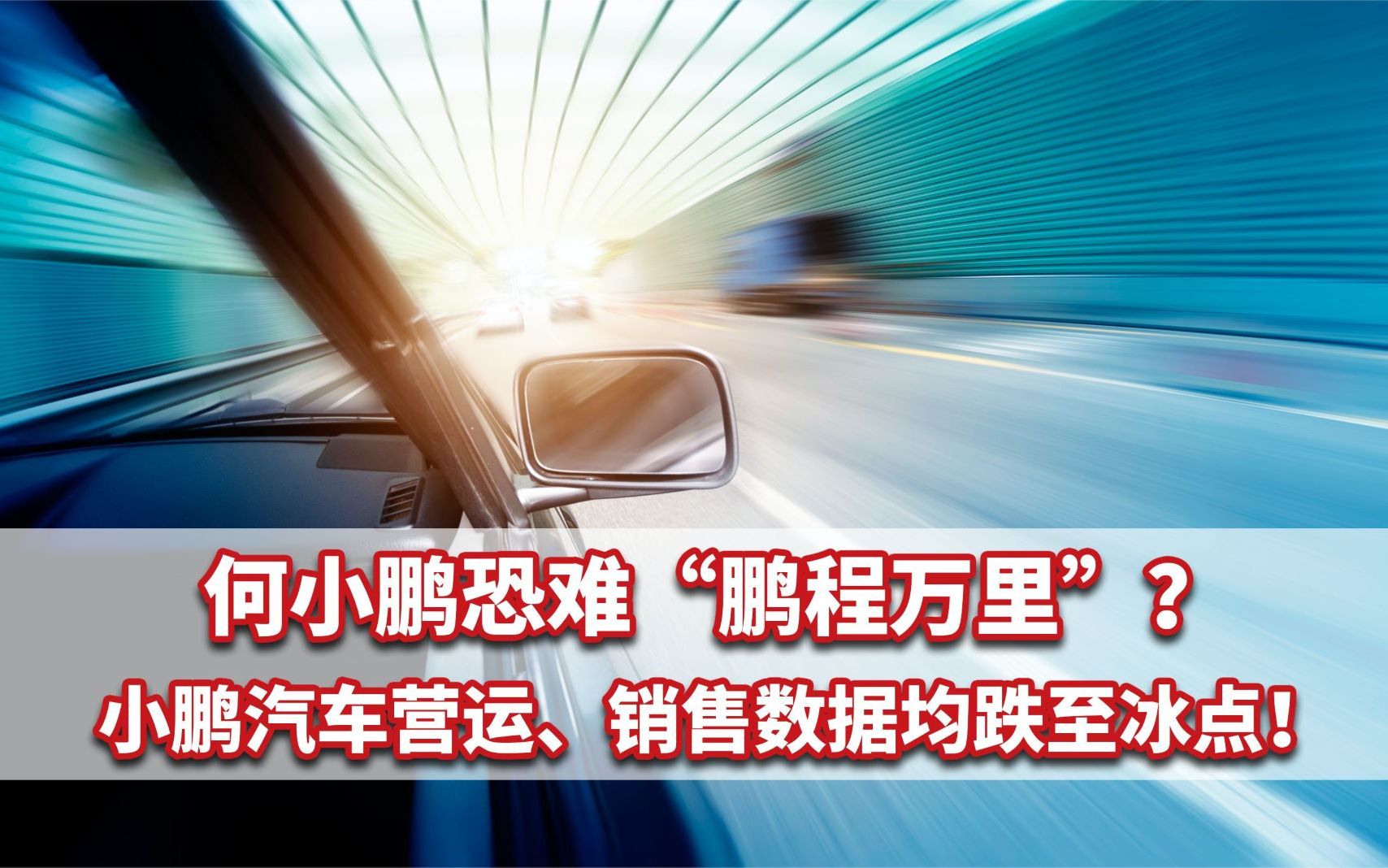 何小鹏恐难“鹏程万里”?小鹏汽车营运、销售数据均跌至冰点!哔哩哔哩bilibili