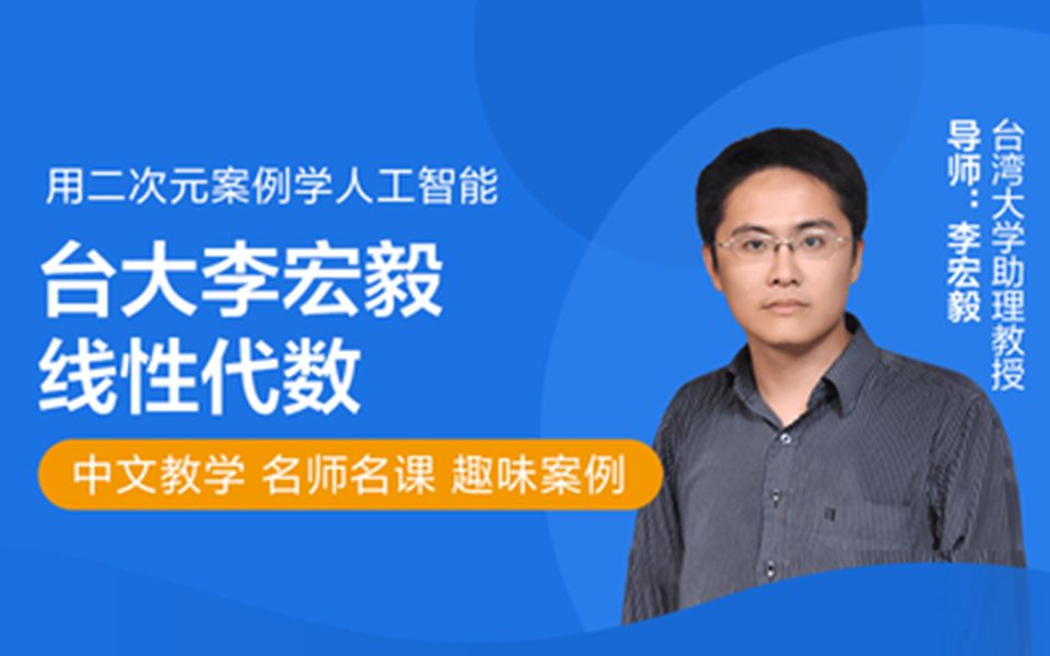 [图]【台大计算机】线性代数台大李宏毅老师——面向应用讲解