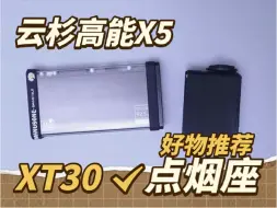 Video herunterladen: 云杉高能X5-XT30转车充 、点烟座