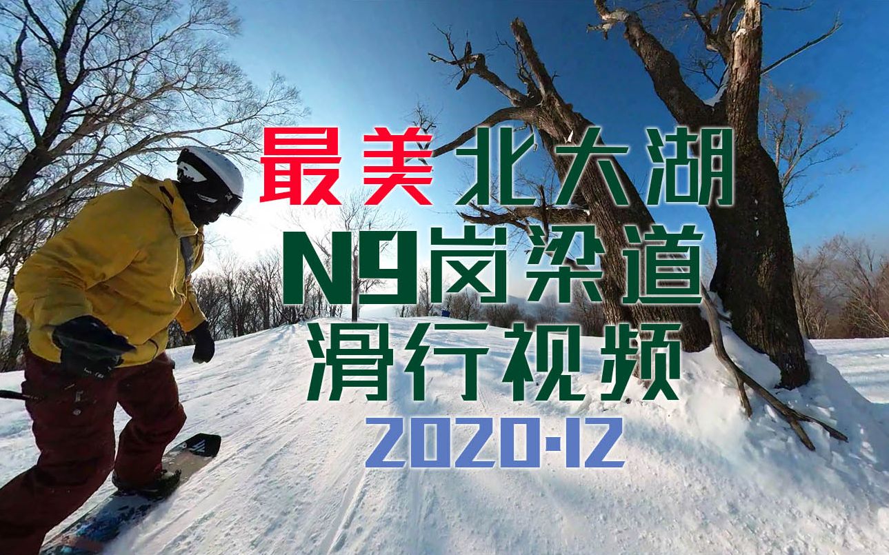 活動作品最美北大湖n9崗梁雪道單雙板混搭滑行視頻