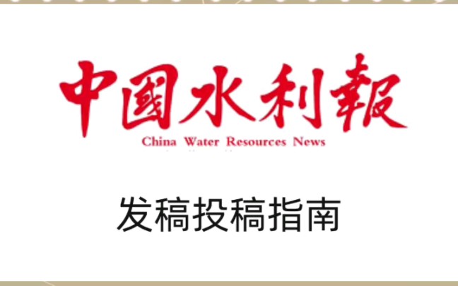 中国水利报发稿投稿技巧与指南,在中国水利报发表文章经验分享哔哩哔哩bilibili