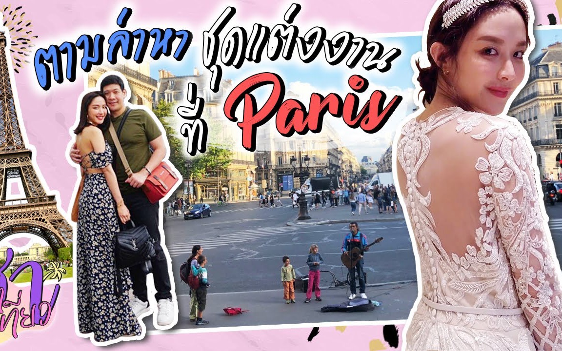 【泰国vlog】女艺人的巴黎寻找婚纱之旅79namcha_哔哩哔哩_bilibili
