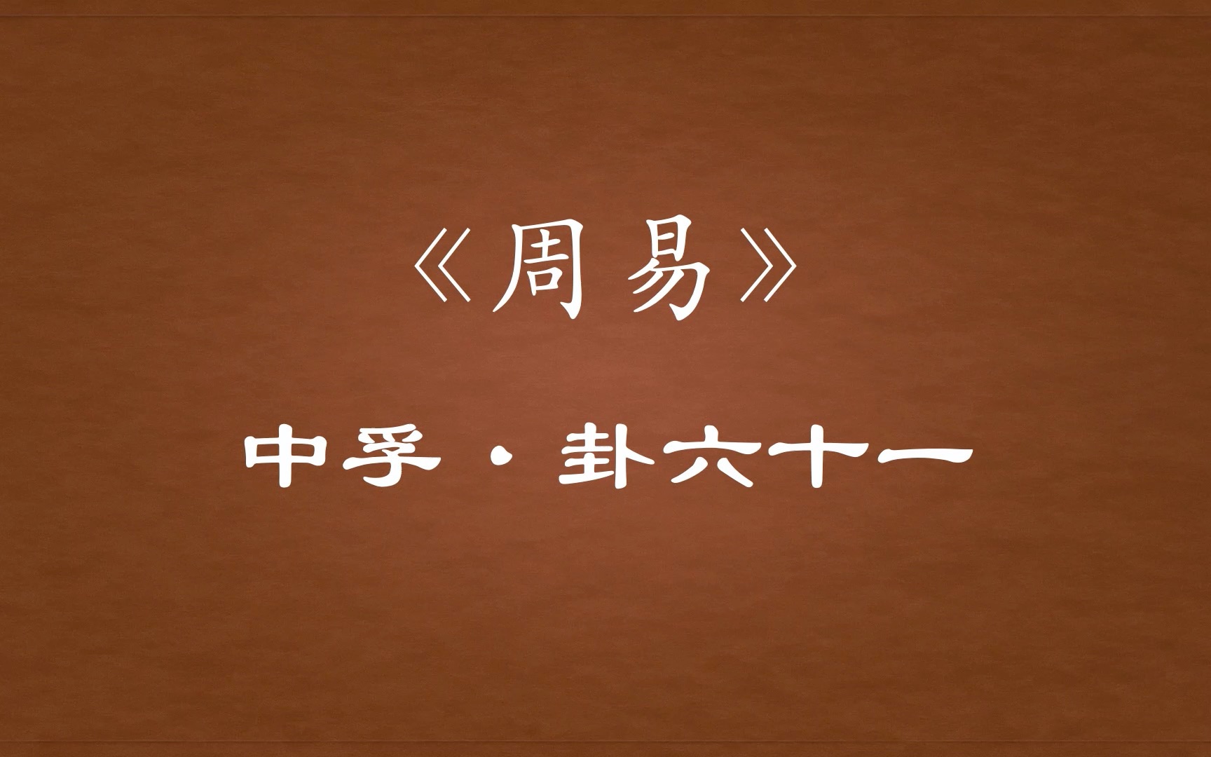 【周易原文】61「中孚」卦六十一哔哩哔哩bilibili