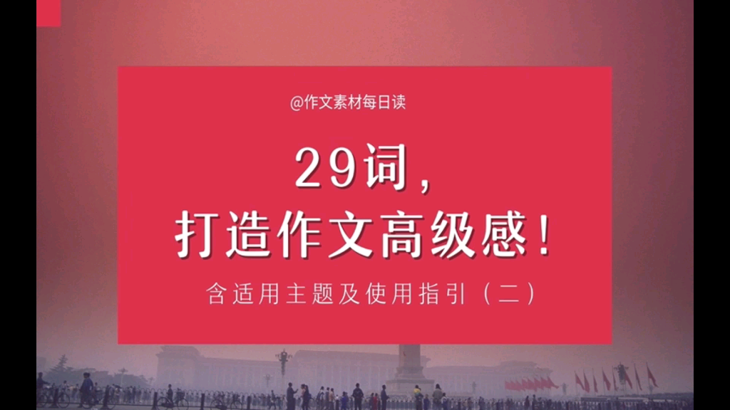 【作文素材配音】29词,打造作文高级感!含适用主题及使用指引(二)哔哩哔哩bilibili