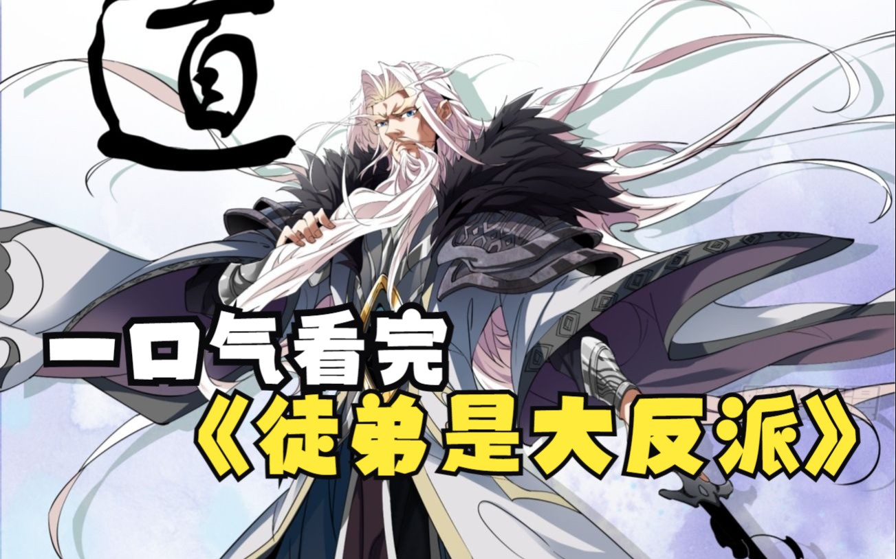 [图]【我的徒弟都是大反派】一觉醒来成了世间最强大最老的魔头祖师爷，还有九个恶贯满盈，威震天下的徒弟。没了一身修为，如何调教这帮恶徒？