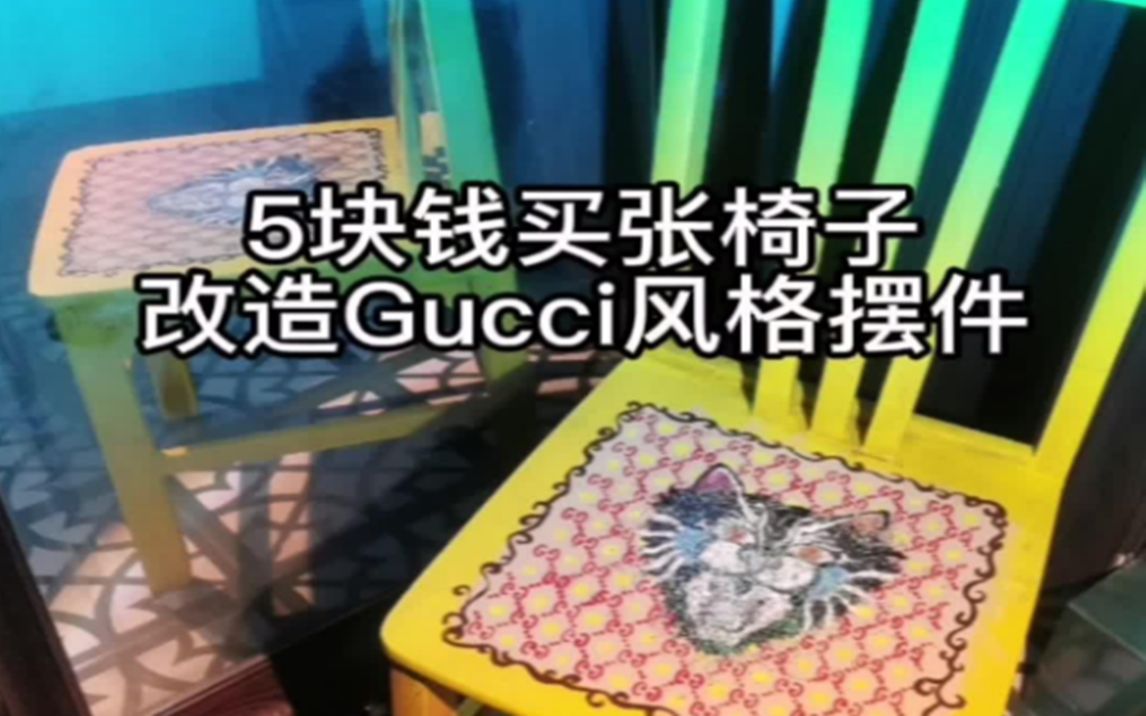 花5块买了张旧椅子,改造成Gucci风格奢侈家具!哔哩哔哩bilibili